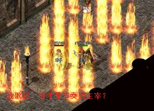 ս����˭���ǽ�������ף�