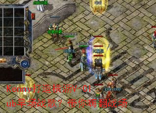 Kenny打造横沥V-Club早场战歌?带你嗨翻战场 Kenny打造横沥V-Club早场战歌?带你嗨翻战场