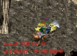 Kenny打造横沥V-Club早场战歌?带你嗨翻战场 Kenny打造横沥V-Club早场战歌?带你嗨翻战场