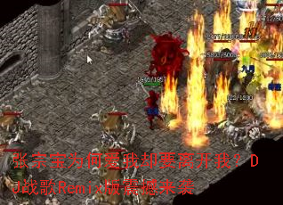 ���ڱ�Ϊ�ΰ���ȴҪ�뿪�ң�DJս��Remix������Ϯ