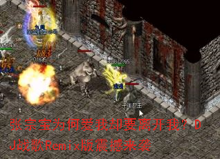 ���ڱ�Ϊ�ΰ���ȴҪ�뿪�ң�DJս��Remix������Ϯ