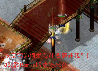 ���ڱ�Ϊ�ΰ���ȴҪ�뿪�ң�DJս��Remix������Ϯ