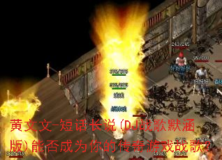 ������-�̻���˵(DJս��Ĭ����)�ܷ��Ϊ��Ĵ�����Ϸս�裿