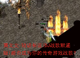 ������-�̻���˵(DJս��Ĭ����)�ܷ��Ϊ��Ĵ�����Ϸս�裿