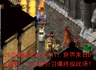 2025����ŭʱ��III������ĩ��DJս�裬York�ܷ������ռ�ս����