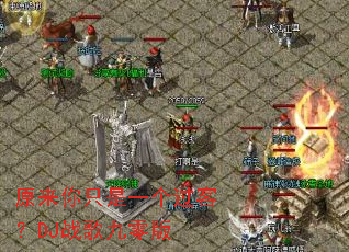 原来你只是一个过客?DJ战歌九零版 原来你只是一个过客?DJ战歌九零版