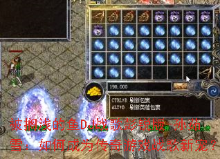 ����ǳ����DJս�������-����ѩ����γ�Ϊ������Ϸս���³裿