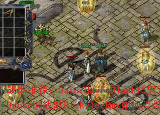 ս���Ƽ���SaturdayFtBlock15��˵��RockDanceDJս��RickyleeRmx��ε�ȼ��Ϸ���飿