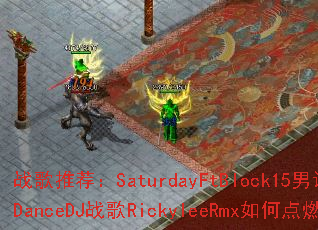 ս���Ƽ���SaturdayFtBlock15��˵��RockDanceDJս��RickyleeRmx��ε�ȼ��Ϸ���飿
