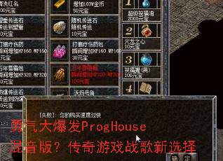 �����󱬷�ProgHouse�����棿������Ϸս����ѡ��