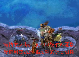 ������˶���ã�DJս��Ĭ���洫����Ϸս����ս�����������