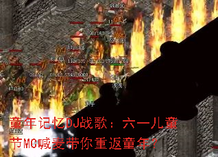 ͯ�����DJս�裺��һ��ͯ��MC��������ط�ͯ�ꣿ