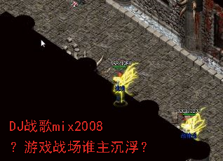 DJս��mix2008����Ϸս��˭��������