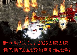 �������˶Ծ���2025���¹����Ͱ��Ͱ�DJս���ܷ�����ս����