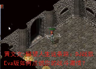 ������-������������·��DJս��Eva����ε�ȼ���ս�����飿