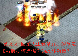 ������-������������·��DJս��Eva����ε�ȼ���ս�����飿