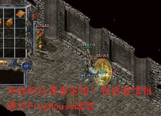 ��ս�þ���˭�Ĵ�����͸�����͸��ProgHouseս��