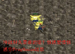 ��ս�þ���˭�Ĵ�����͸�����͸��ProgHouseս��