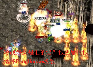 ��ս�þ���˭�Ĵ�����͸�����͸��ProgHouseս��