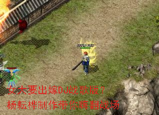 Ů��Ҫ����DJս��棿���������������˷�ս��