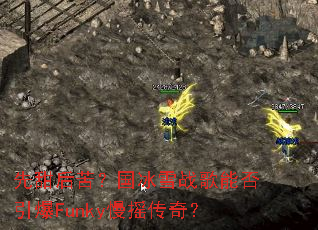 �����ࣿ����ѩս���ܷ�����Funky��ҡ���棿