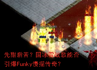 �����ࣿ����ѩս���ܷ�����Funky��ҡ���棿