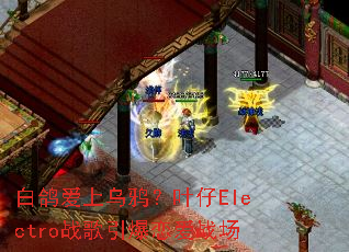 �׸밮����ѻ��Ҷ��Electroս����������ս��