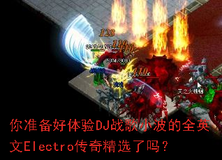 你准备好体验DJ战歌小波的全英文Electro传奇精选了吗? 你准备好体验DJ战歌小波的全英文Electro传奇精选了吗?