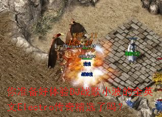 你准备好体验DJ战歌小波的全英文Electro传奇精选了吗? 你准备好体验DJ战歌小波的全英文Electro传奇精选了吗?