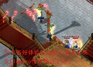 你准备好体验DJ战歌小波的全英文Electro传奇精选了吗? 你准备好体验DJ战歌小波的全英文Electro传奇精选了吗?