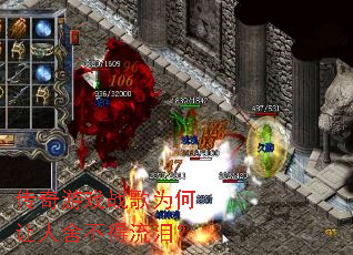 传奇游戏战歌为何让人舍不得流泪? 传奇游戏战歌为何让人舍不得流泪?