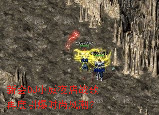 �»�DJС��ҹ��ս���ٶ�����ʱ�з糱��