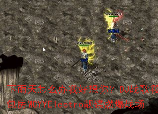 下雨天怎么办我好想你?DJ战歌筱布国潮包房MCYYElectro靓碟燃爆战场 下雨天怎么办我好想你?DJ战歌筱布国潮包房MCYYElectro靓碟燃爆战场