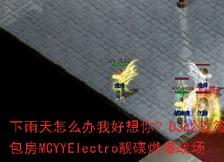 ��������ô���Һ����㣿DJս���㲼��������MCYYElectro����ȼ��ս��