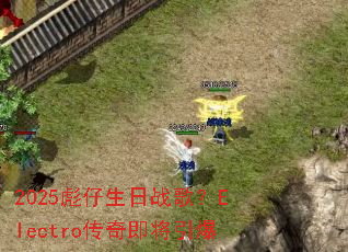 2025��������ս�裿Electro���漴������