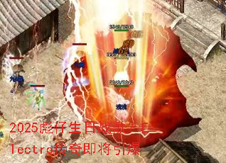 2025��������ս�裿Electro���漴������