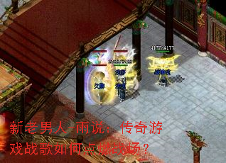 新老男人-雨说:传奇游戏战歌如何点燃战场? 新老男人-雨说:传奇游戏战歌如何点燃战场?