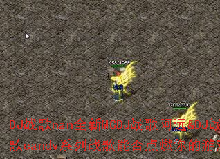 DJ战歌nan全新MCDJ战歌阿远&DJ战歌candy系列战歌能否点燃你的游戏激情? DJ战歌nan全新MCDJ战歌阿远&DJ战歌candy系列战歌能否点燃你的游戏激情?