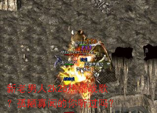 新老男人2k25热播战歌?孤陋寡闻的你听过吗? 新老男人2k25热播战歌?孤陋寡闻的你听过吗?