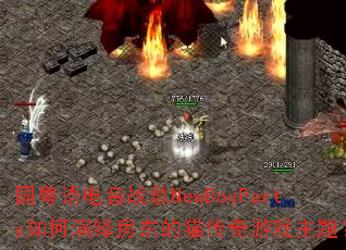 国粤语电音战歌NewBoyParty如何演绎房东的猫传奇游戏主题? 国粤语电音战歌NewBoyParty如何演绎房东的猫传奇游戏主题?