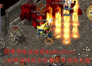 国粤语电音战歌NewBoyParty如何演绎房东的猫传奇游戏主题? 国粤语电音战歌NewBoyParty如何演绎房东的猫传奇游戏主题?