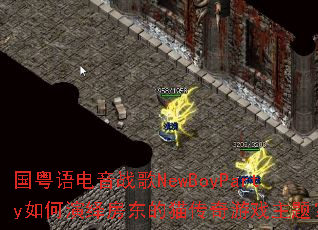 国粤语电音战歌NewBoyParty如何演绎房东的猫传奇游戏主题? 国粤语电音战歌NewBoyParty如何演绎房东的猫传奇游戏主题?