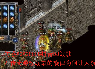 伤感MCMCCLUB抖音DJ战歌?传奇游戏战歌的旋律为何让人沉迷 伤感MCMCCLUB抖音DJ战歌?传奇游戏战歌的旋律为何让人沉迷
