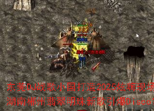 东莞DJ战歌小国打造2025炫嗨现场?湖南郴州翡翠明珠新歌引爆Disco? 东莞DJ战歌小国打造2025炫嗨现场?湖南郴州翡翠明珠新歌引爆Disco?