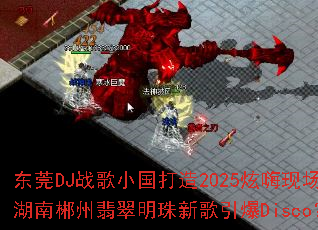 东莞DJ战歌小国打造2025炫嗨现场?湖南郴州翡翠明珠新歌引爆Disco? 东莞DJ战歌小国打造2025炫嗨现场?湖南郴州翡翠明珠新歌引爆Disco?