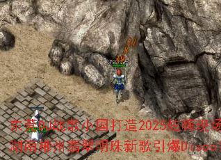 东莞DJ战歌小国打造2025炫嗨现场?湖南郴州翡翠明珠新歌引爆Disco? 东莞DJ战歌小国打造2025炫嗨现场?湖南郴州翡翠明珠新歌引爆Disco?