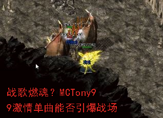 ս��ȼ�ꣿMCTony99���鵥���ܷ�����ս��