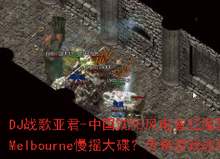 DJ战歌亚君-中国沈阳风电音狂魔国庆佳节大狠节奏Melbourne慢摇大碟?传奇游戏战歌新风暴 DJ战歌亚君-中国沈阳风电音狂魔国庆佳节大狠节奏Melbourne慢摇大碟?传奇游戏战歌新风暴