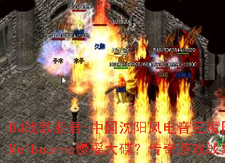 DJ战歌亚君-中国沈阳风电音狂魔国庆佳节大狠节奏Melbourne慢摇大碟?传奇游戏战歌新风暴 DJ战歌亚君-中国沈阳风电音狂魔国庆佳节大狠节奏Melbourne慢摇大碟?传奇游戏战歌新风暴