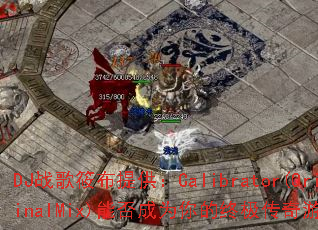 DJս���㲼�ṩ��Calibrator(OriginalMix)�ܷ��Ϊ����ռ�������Ϸս�裿